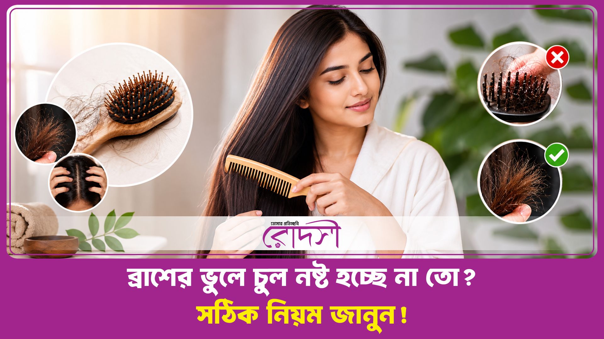 সোজা, কোঁকড়া ও ঢেউ খেলানো চুল কীভাবে সঠিকভাবে ব্রাশ করবেন?